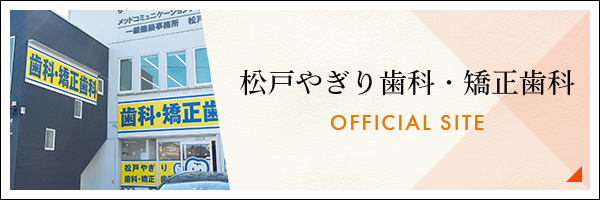 松戸やぎり歯科・矯正歯科 オフィシャルサイト