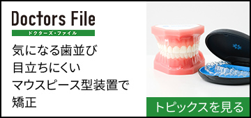 気になる歯並び目立ちにくいマウスピース型装置で矯正