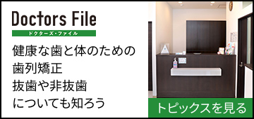 健康な歯と体のための歯列矯正抜歯や非抜歯についても知ろう