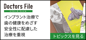 インプラント治療で歯の健康をめざす安全性に配慮した治療を重視